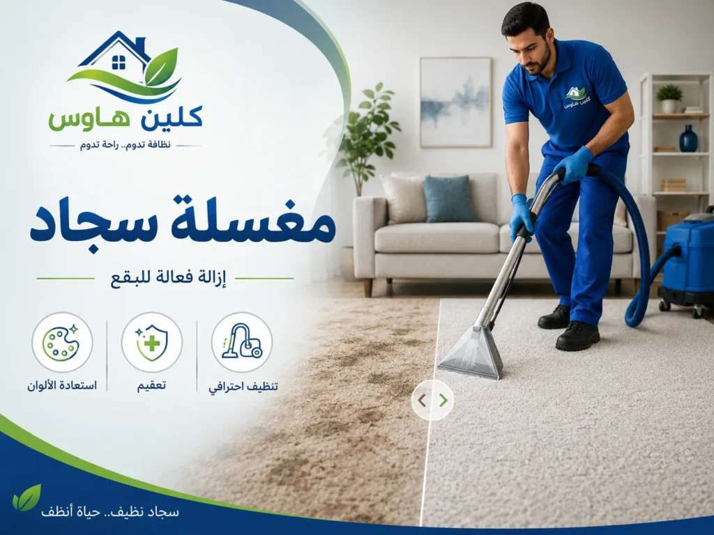 غسيل وتنظيف السجاد بحي السلام - كلين هاوس