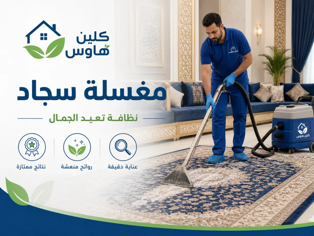 غسيل وتنظيف السجاد بعمق بحي الإسكان - كلين هاوس