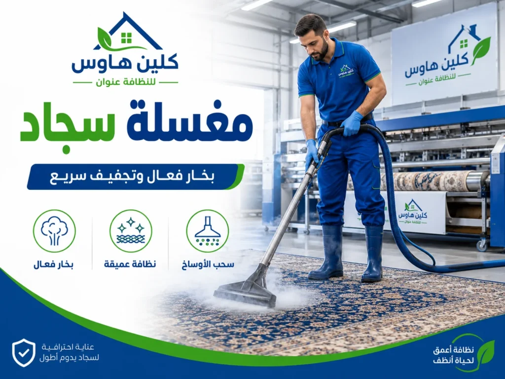 غسيل وتنظيف السجاد بحي العزيزية بالمعدات الاحترافية - كلين هاوس