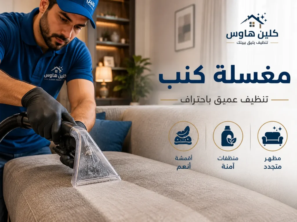 تنظيف كنب بالبخار بحي الرانوناء - كلين هاوس