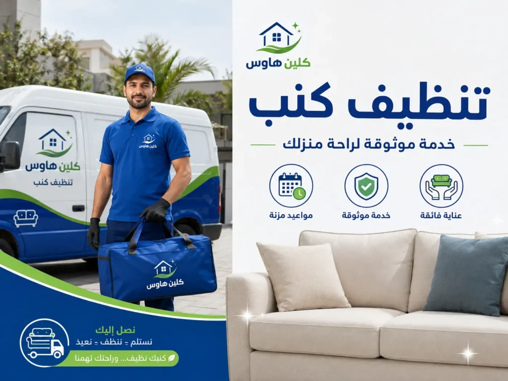 تنظيف كنب بالبخار بحي الملك فهد - كلين هاوس