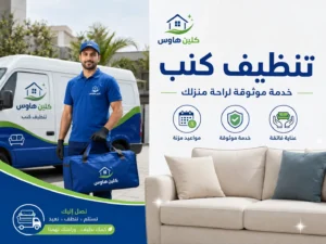 تنظيف كنب بالبخار بحي الإسكان - كلين هاوس