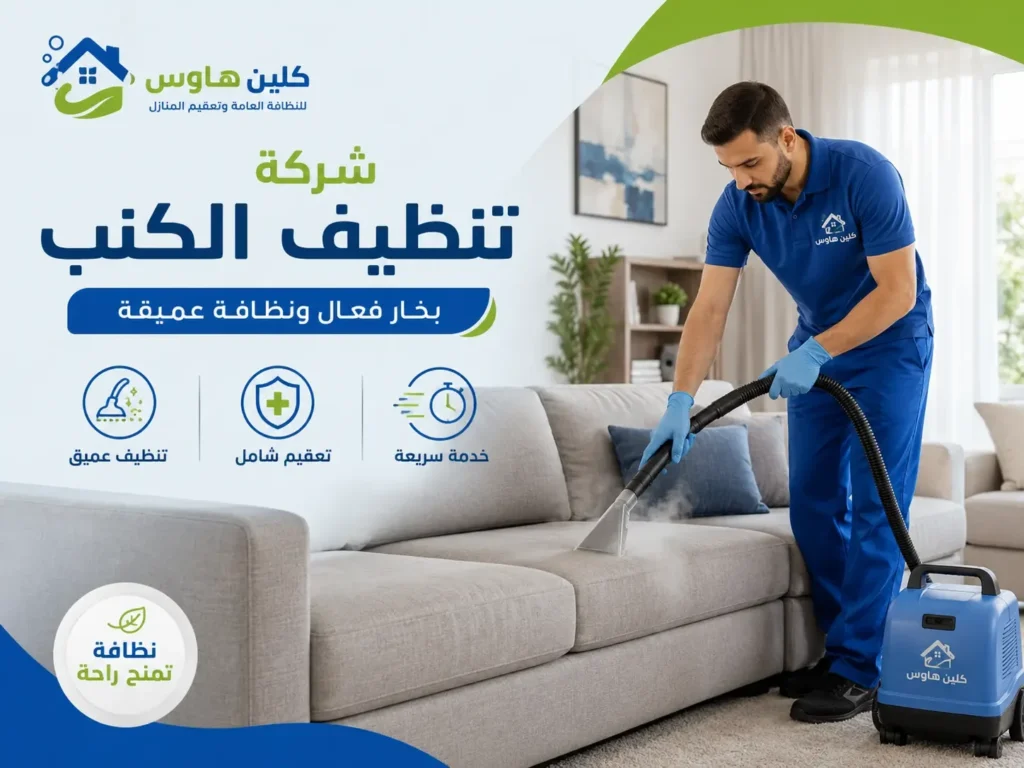غسيل كنب بالبخار وإزالة البقع في حي مذينب بواسطة كلين هاوس