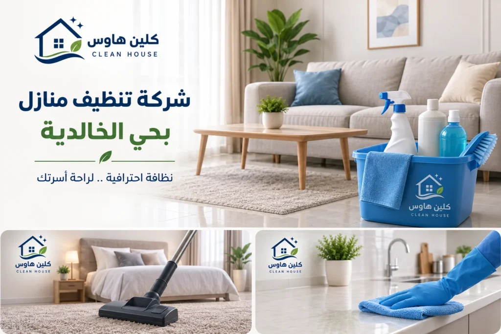 تنظيف غرف ومطابخ المنازل بحي الخالدية - كلين هاوس