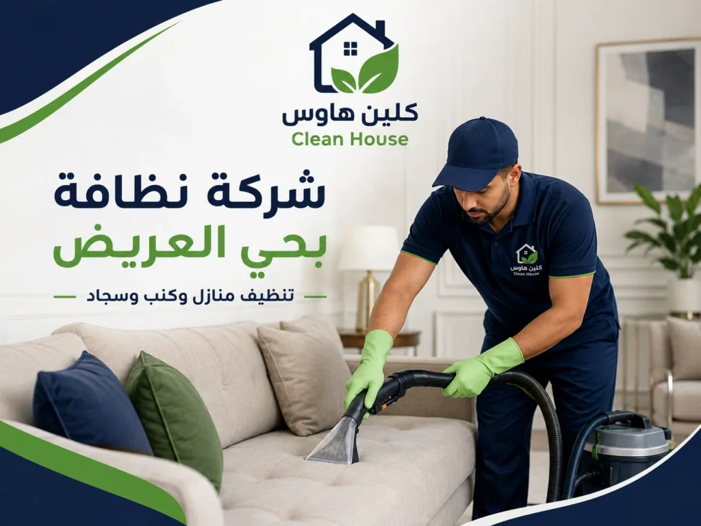 شركة تنظيف بحي العريض للكنب والسجاد والمجالس