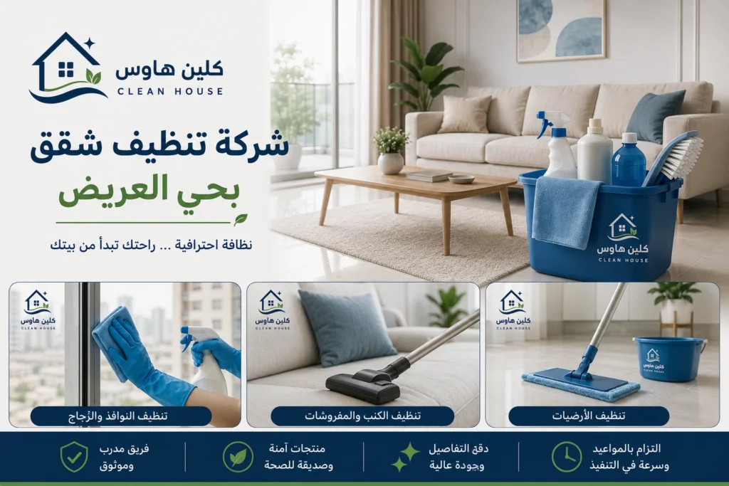 تنظيف نوافذ ومفروشات الشقق بحي العريض - كلين هاوس