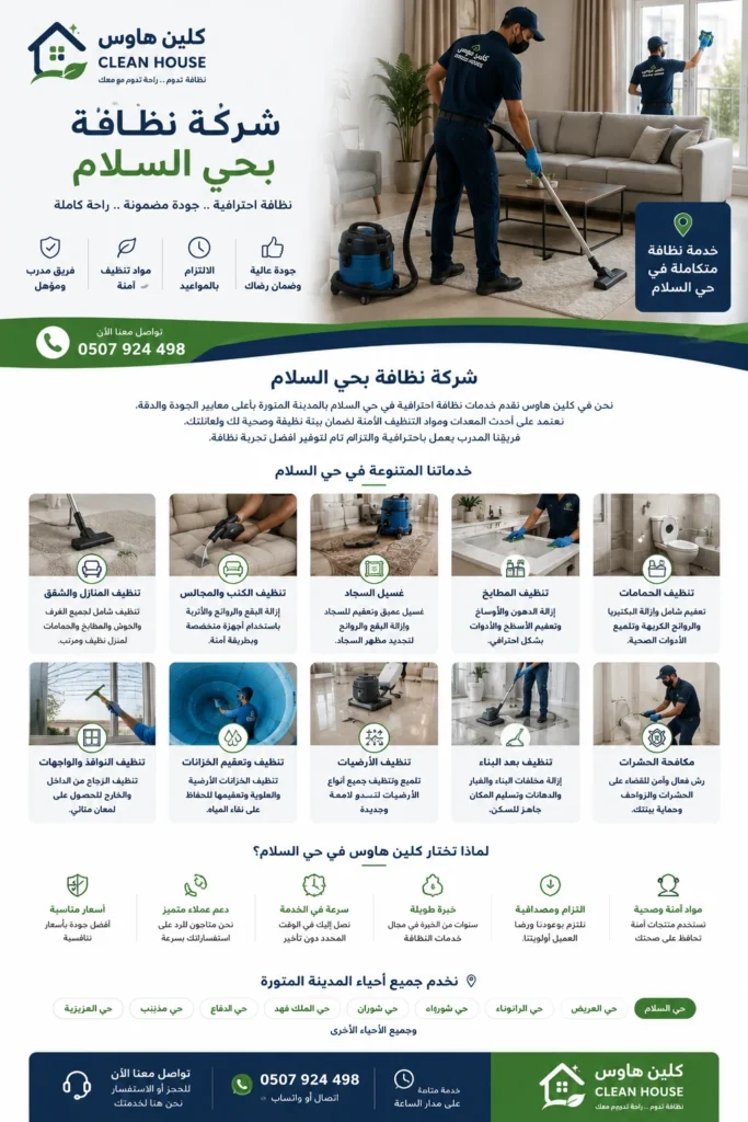 شركة تنظيف بحي السلام للمنازل والكنب والسجاد
