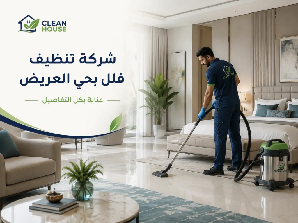تنظيف صالات ومجالس الفلل بحي العريض - كلين هاوس