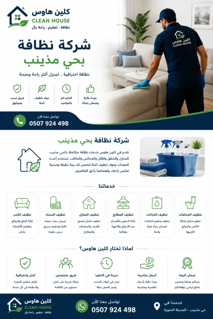 شركة تنظيف بحي مذينب للمنازل والكنب