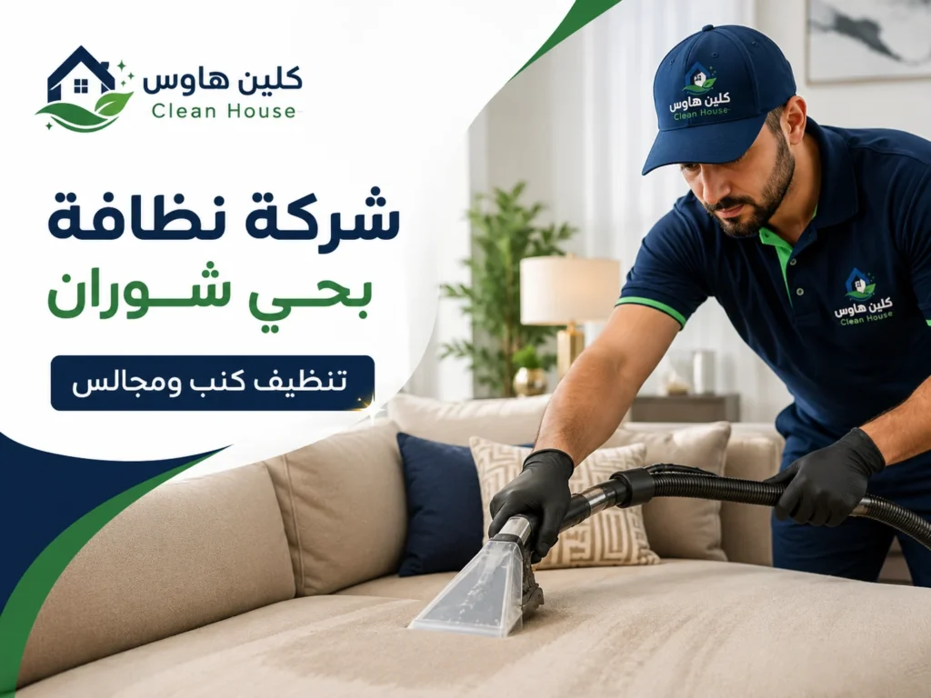 تنظيف كنب ومجالس بحي شوران