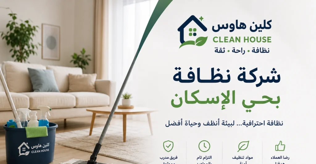 تنظيف منازل بحي الإسكان