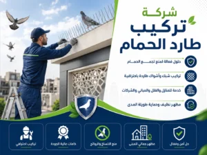 تركيب أشواك وشبك الحمام بحي العريض - كلين هاوس
