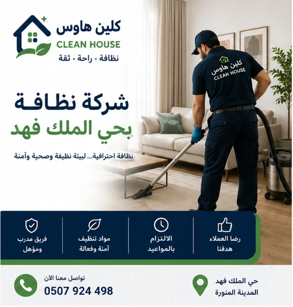 تنظيف منازل وكنب بحي الملك فهد