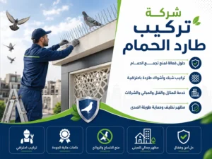 تركيب أشواك وشبك الحمام بحي شوران - كلين هاوس