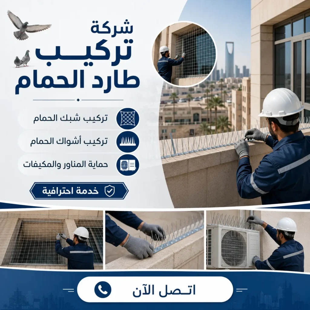 تركيب شبك وأشواك الحمام بحي الإسكان - كلين هاوس