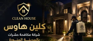 فحص ومكافحة الفئران في حي العريض - كلين هاوس