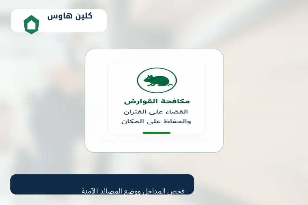 مكافحة الفئران ووضع المصائد الآمنة بحي الخالدية - كلين هاوس
