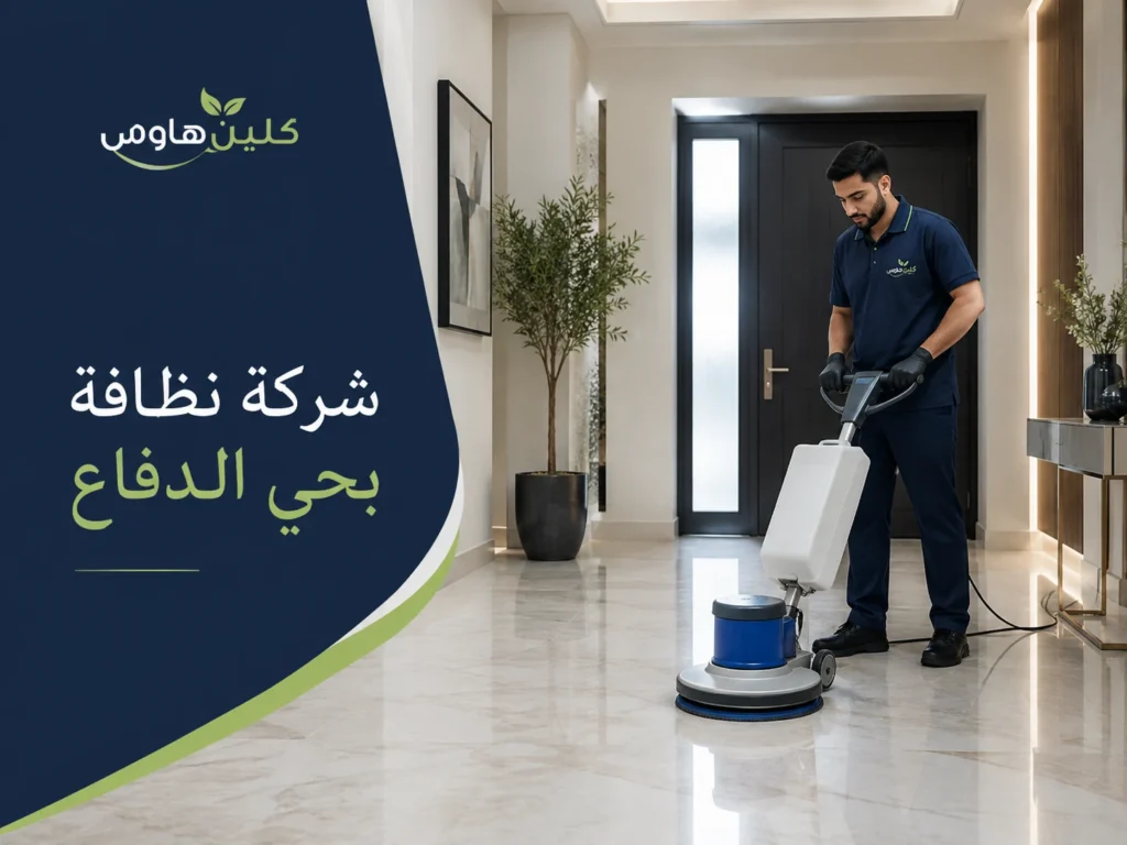 تنظيف أرضيات بحي الدفاع - كلين هاوس