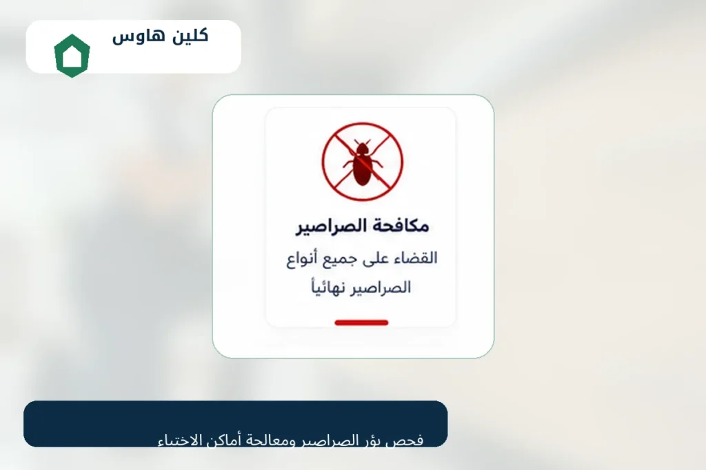 مكافحة الصراصير الصغيرة بحي الخالدية من كلين هاوس