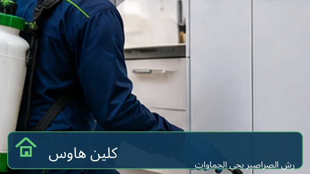 مكافحة الصراصير في المطابخ بحي الجماوات - كلين هاوس