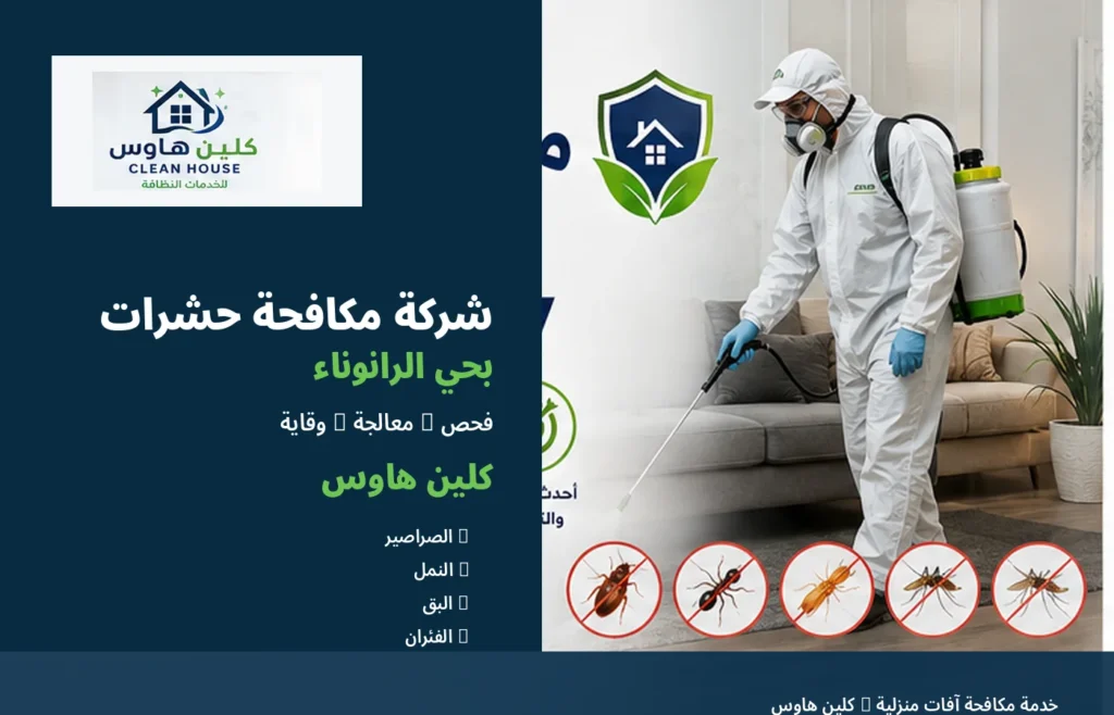 مكافحة الصراصير والنمل بحي الرانوناء - كلين هاوس