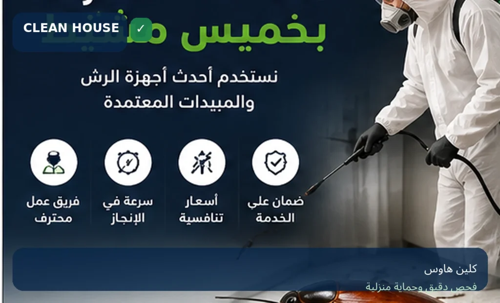 فحص ومعالجة الصراصير والحشرات الزاحفة في حي العريض