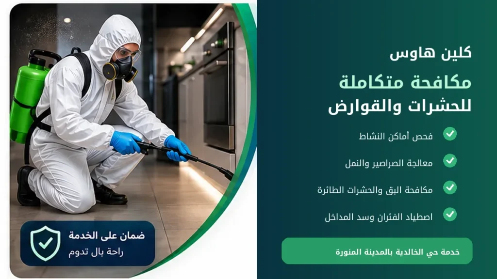 مكافحة الصراصير والنمل والبق والفئران بحي الخالدية من كلين هاوس