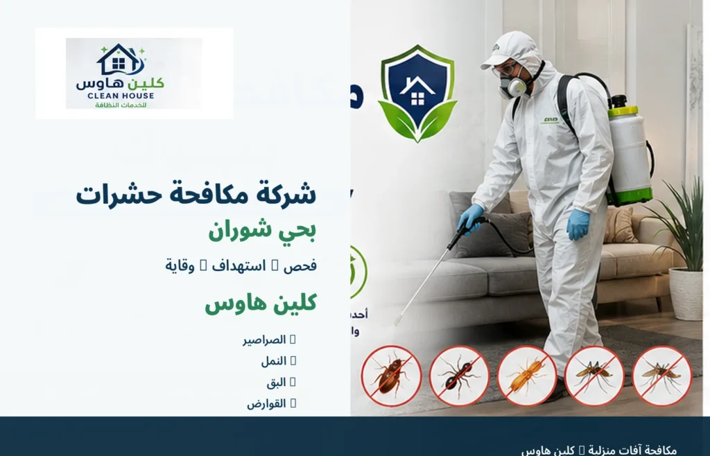 مكافحة الصراصير والنمل بحي شوران - كلين هاوس