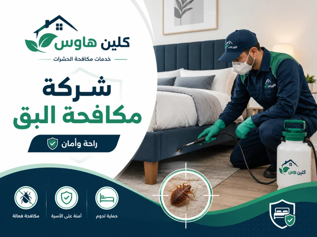 رش بق الفراش في غرفة نوم بحي الرانوناء - كلين هاوس