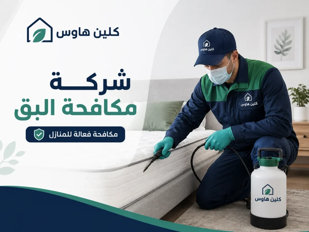 فني رش البق بحي السلام - كلين هاوس