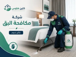 رش بق الفراش في غرفة بحي الجماوات - كلين هاوس