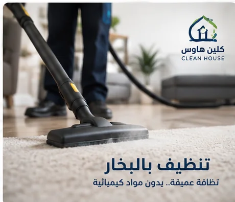 تنظيف السجاد بالبخار بحي العريض - كلين هاوس للتنظيف العميق