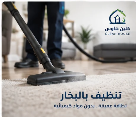 تنظيف السجاد بالبخار بحي السلام - كلين هاوس