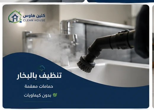 خدمة تنظيف بالبخار بحي الخالدية - تنظيف وتعقيم الأسطح المناسبة من كلين هاوس