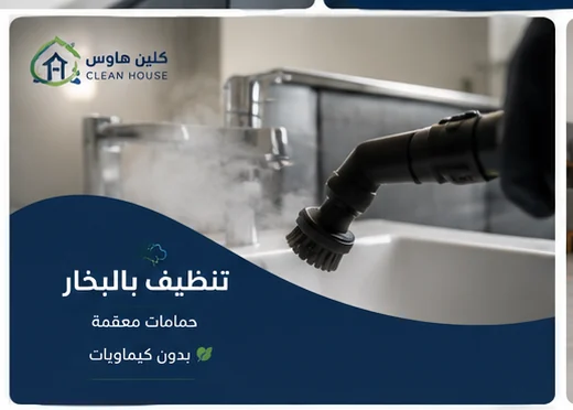 شركة تنظيف بالبخار بحي شوران لتنظيف الحمامات والأسطح