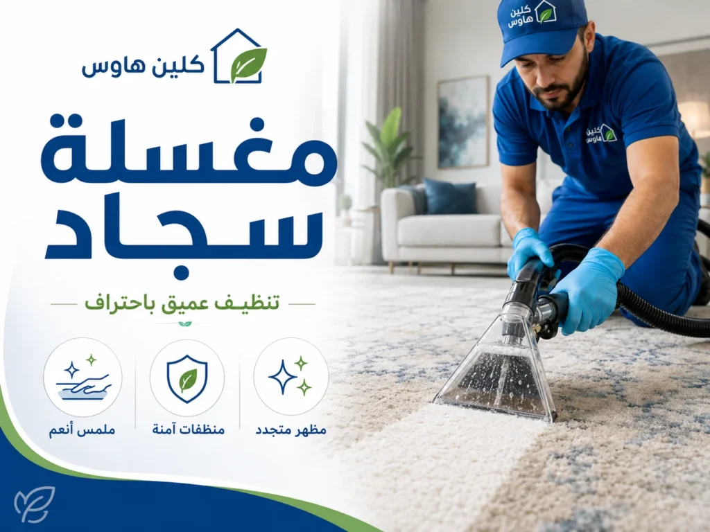 غسيل وتنظيف السجاد العميق بحي الدفاع - كلين هاوس