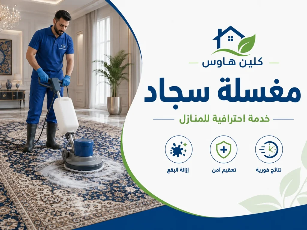 غسيل وتنظيف السجاد بحي شوران بأجهزة احترافية - كلين هاوس