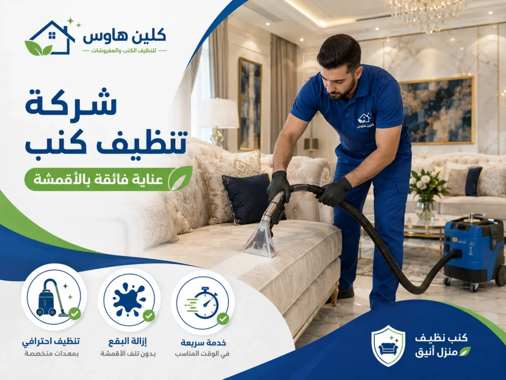 إزالة بقع الكنب بالرانوناء - كلين هاوس
