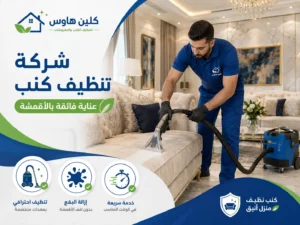 تنظيف كنب بالبخار بحي شوران - كلين هاوس
