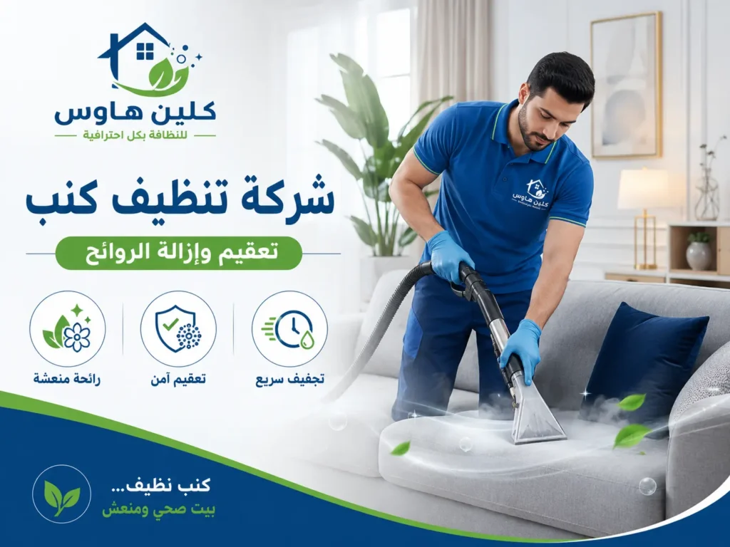 تنظيف وتعقيم الكنب بحي العريض - كلين هاوس
