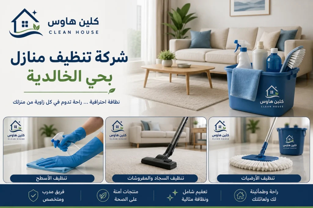 تنظيف أرضيات المنازل بحي الخالدية - كلين هاوس