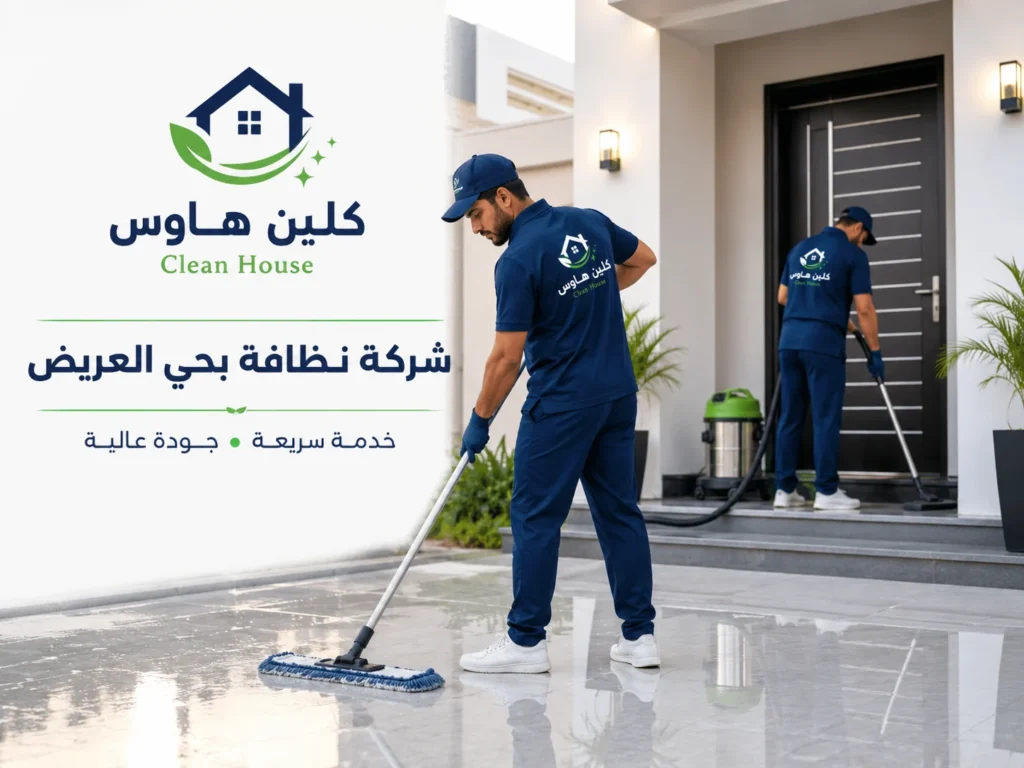 خدمات شركة نظافة بحي العريض - كلين هاوس