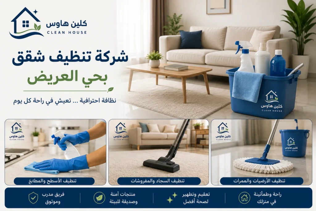 تنظيف أرضيات ومطابخ الشقق بحي العريض - كلين هاوس