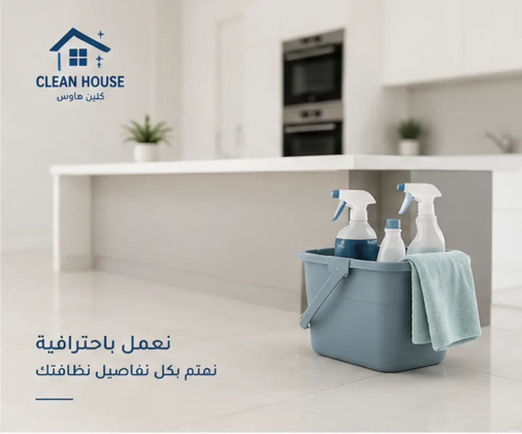 تنظيف مطابخ وأرضيات الشقق بحي مذينب - كلين هاوس