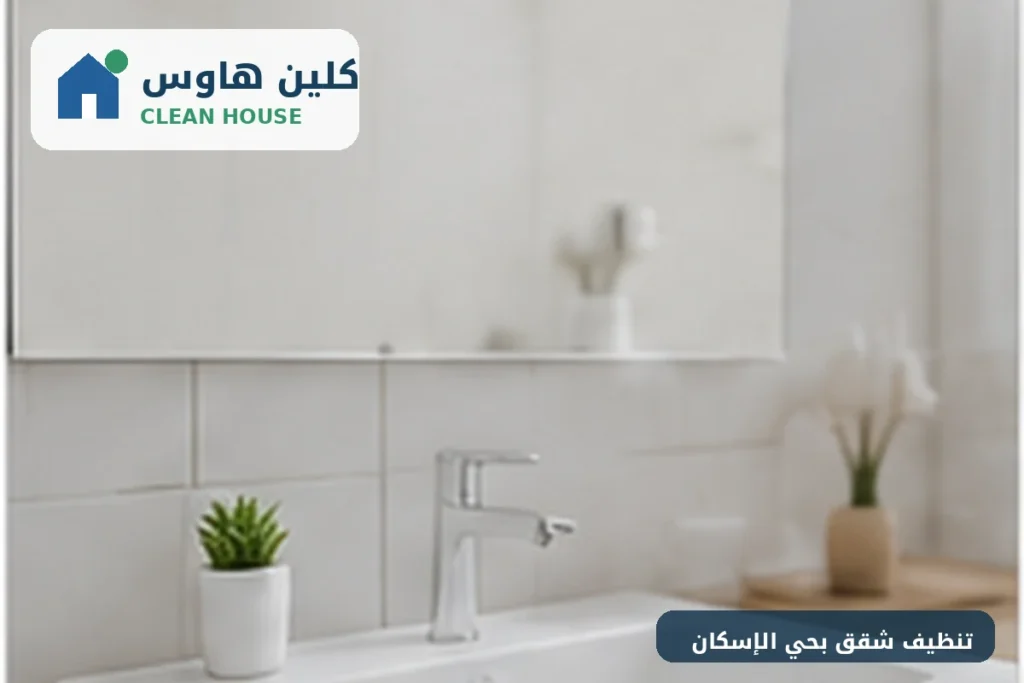 تنظيف حمامات الشقق بحي الإسكان - كلين هاوس