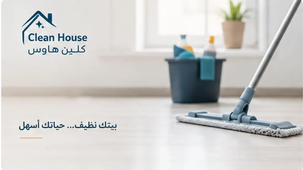 تنظيف أرضيات وتجهيز أدوات النظافة للشقق بحي العزيزية – كلين هاوس