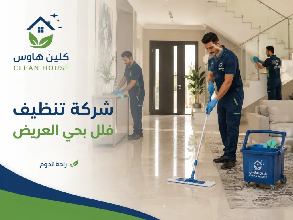تنظيف أرضيات ومداخل الفلل بحي العريض - كلين هاوس