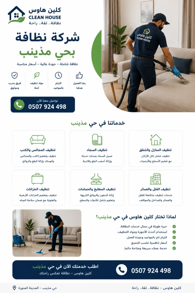 خدمات شركة نظافة بحي مذينب