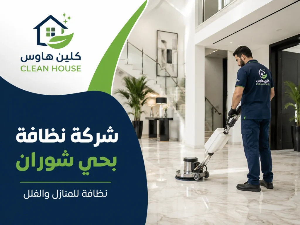 خدمات شركة نظافة بحي شوران