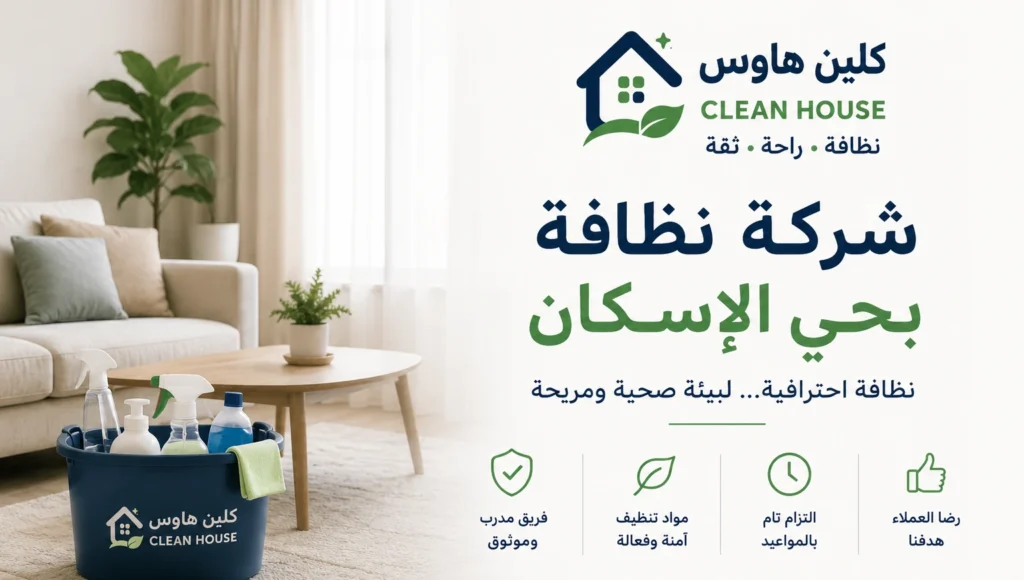 خدمات شركة تنظيف بحي الإسكان